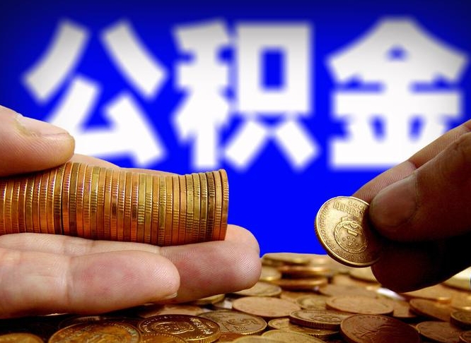 临汾住房公积金离职后多久可以取（公积金离职过后多久能取）